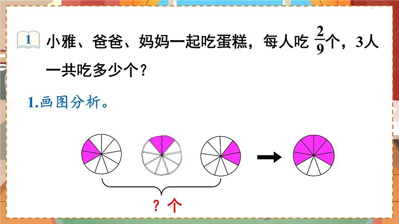 第1单元  分数乘法 第1课时  分数乘整数（1） 六数上（RJ）[课件+教案]05