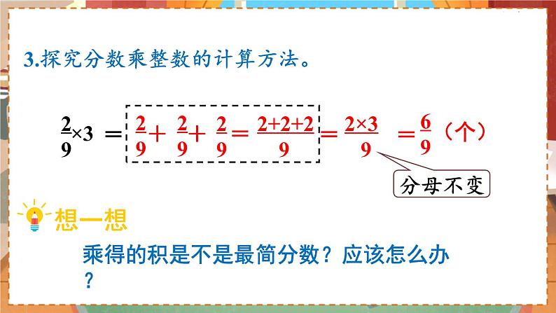 第1单元  分数乘法 第1课时  分数乘整数（1） 六数上（RJ）[课件+教案]08