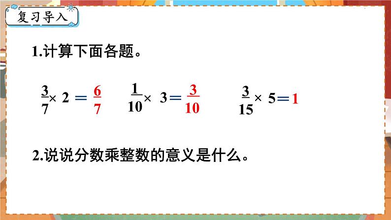 第2课时  分数乘整数（2）第2页