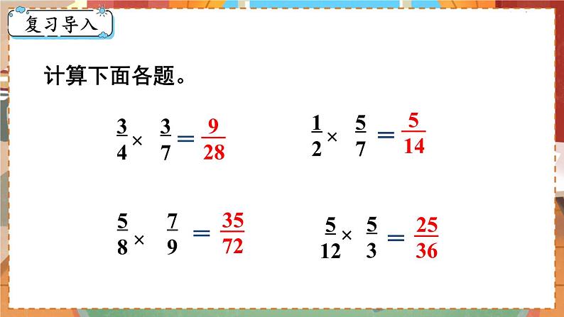 第4课时  分数乘分数（2）第2页