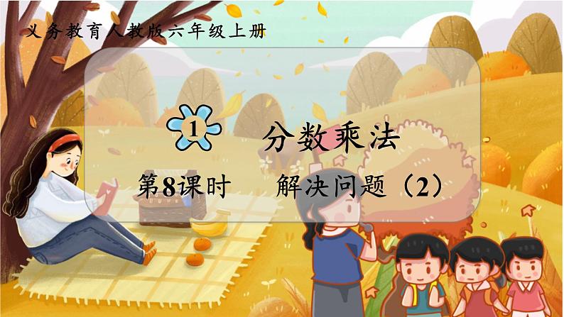 第1单元  分数乘法 第8课时  解决问题（2） 六数上（RJ）[课件+教案]01