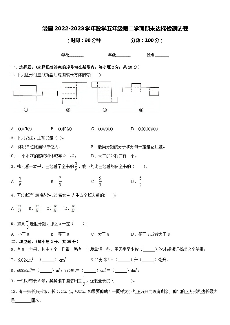 浚县2022-2023学年数学五年级第二学期期末达标检测试题含答案01