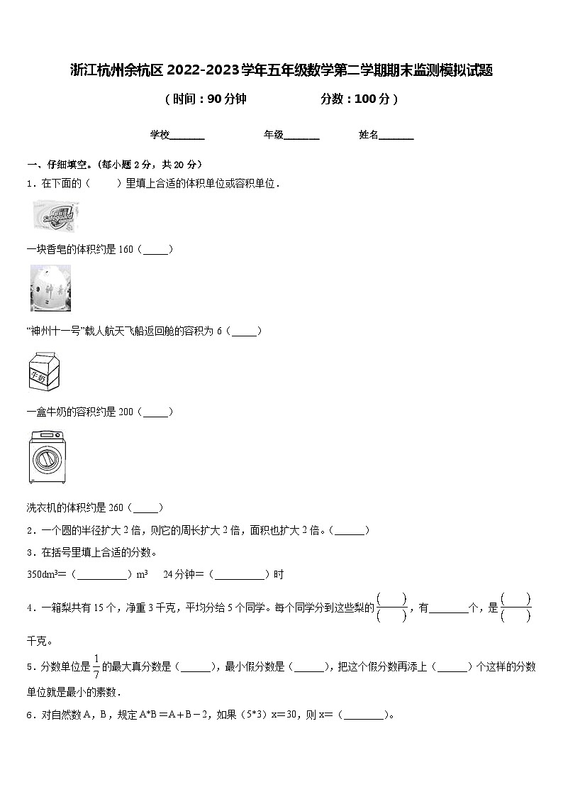 浙江杭州余杭区2022-2023学年五年级数学第二学期期末监测模拟试题含答案第1页