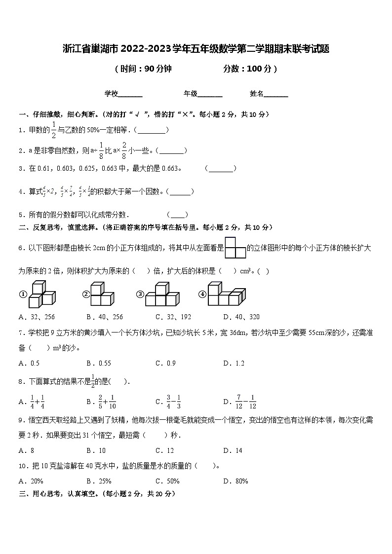 浙江省巢湖市2022-2023学年五年级数学第二学期期末联考试题含答案第1页