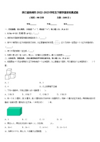 浙江省池州市2022-2023学年五下数学期末经典试题含答案