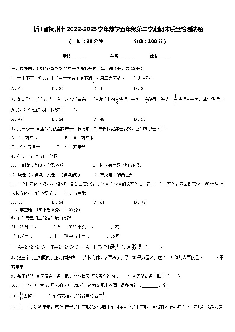 浙江省抚州市2022-2023学年数学五年级第二学期期末质量检测试题含答案第1页