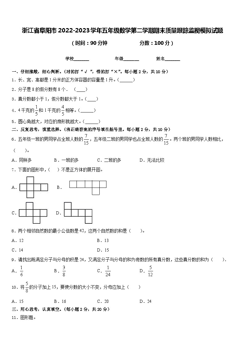 浙江省阜阳市2022-2023学年五年级数学第二学期期末质量跟踪监视模拟试题含答案第1页