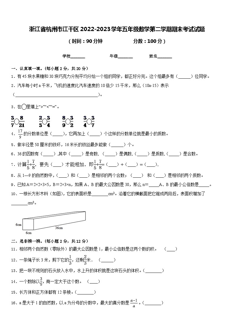 浙江省杭州市江干区2022-2023学年五年级数学第二学期期末考试试题含答案第1页
