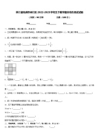 浙江省杭州市椒江区2022-2023学年五下数学期末综合测试试题含答案