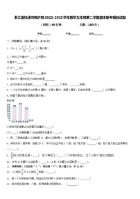 浙江省杭州市桐庐县2022-2023学年数学五年级第二学期期末联考模拟试题含答案