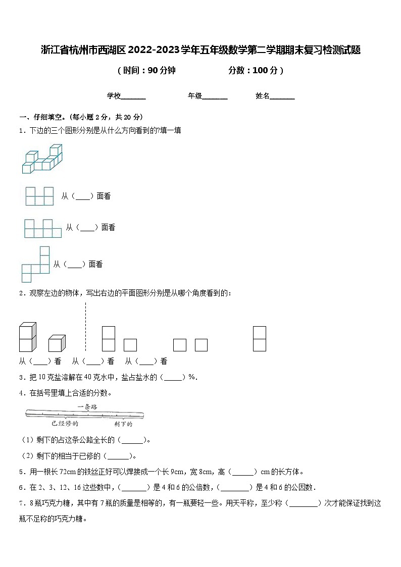 浙江省杭州市西湖区2022-2023学年五年级数学第二学期期末复习检测试题含答案第1页