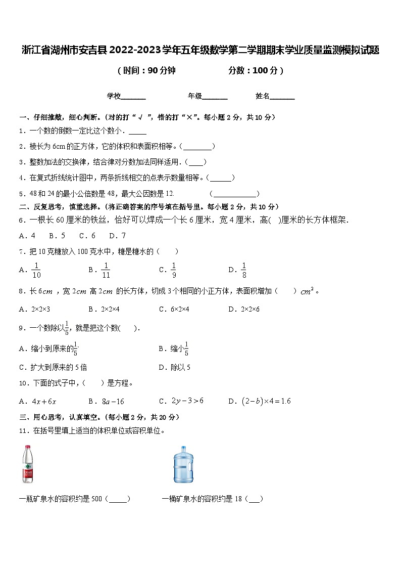 浙江省湖州市安吉县2022-2023学年五年级数学第二学期期末学业质量监测模拟试题含答案第1页
