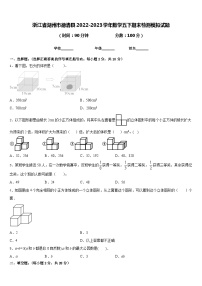 浙江省湖州市德清县2022-2023学年数学五下期末检测模拟试题含答案