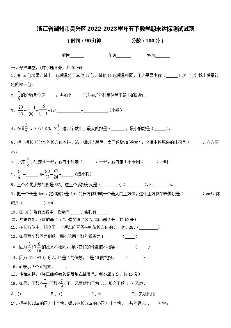 浙江省湖州市吴兴区2022-2023学年五下数学期末达标测试试题含答案01