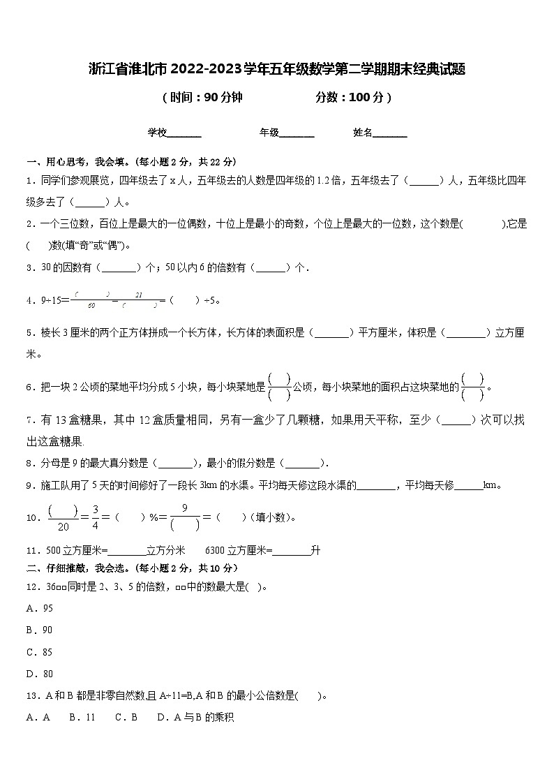 浙江省淮北市2022-2023学年五年级数学第二学期期末经典试题含答案01