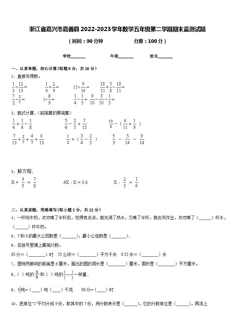 浙江省嘉兴市嘉善县2022-2023学年数学五年级第二学期期末监测试题含答案第1页
