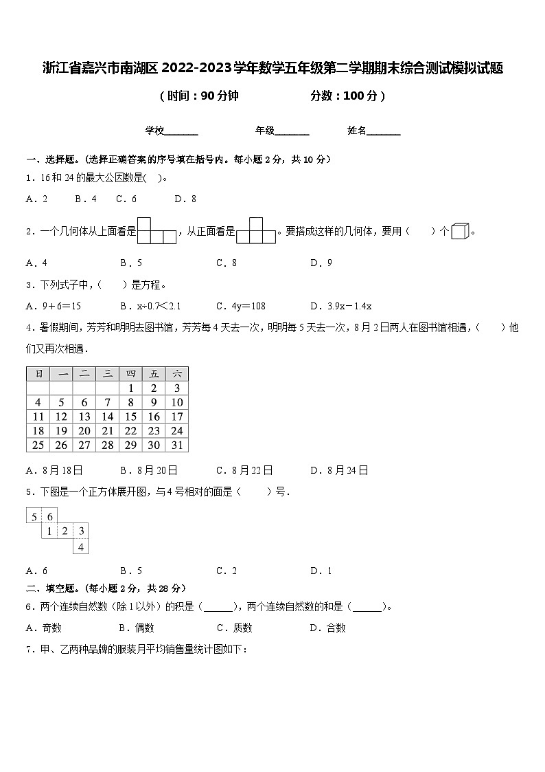 浙江省嘉兴市南湖区2022-2023学年数学五年级第二学期期末综合测试模拟试题含答案第1页