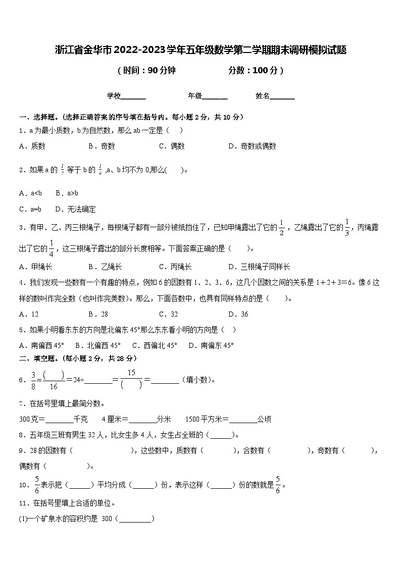 浙江省金华市2022-2023学年五年级数学第二学期期末调研模拟试题含答案01