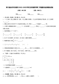 浙江省金华市东阳市2022-2023学年五年级数学第二学期期末监测模拟试题含答案