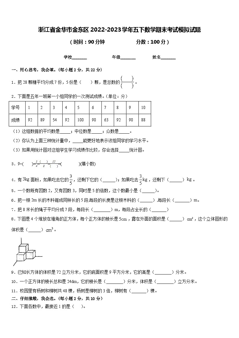 浙江省金华市金东区2022-2023学年五下数学期末考试模拟试题含答案第1页