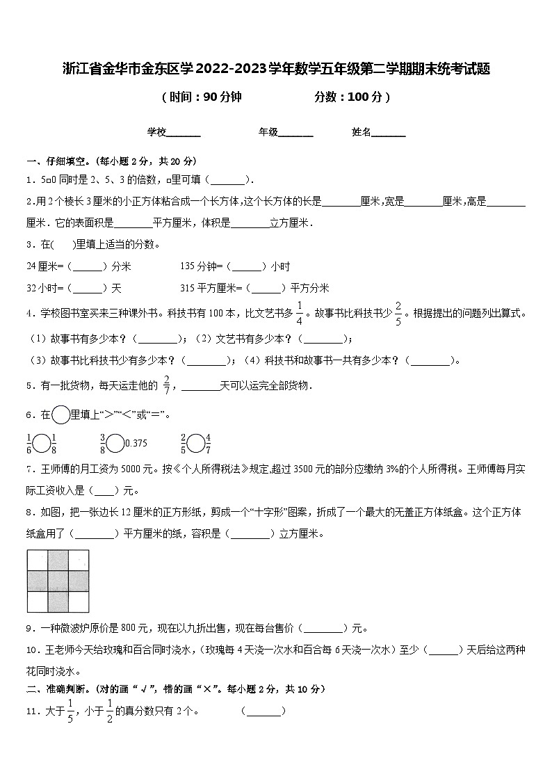 浙江省金华市金东区学2022-2023学年数学五年级第二学期期末统考试题含答案第1页