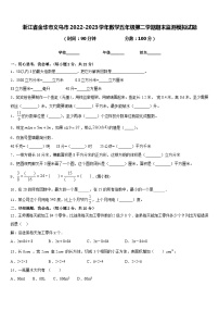 浙江省金华市义乌市2022-2023学年数学五年级第二学期期末监测模拟试题含答案