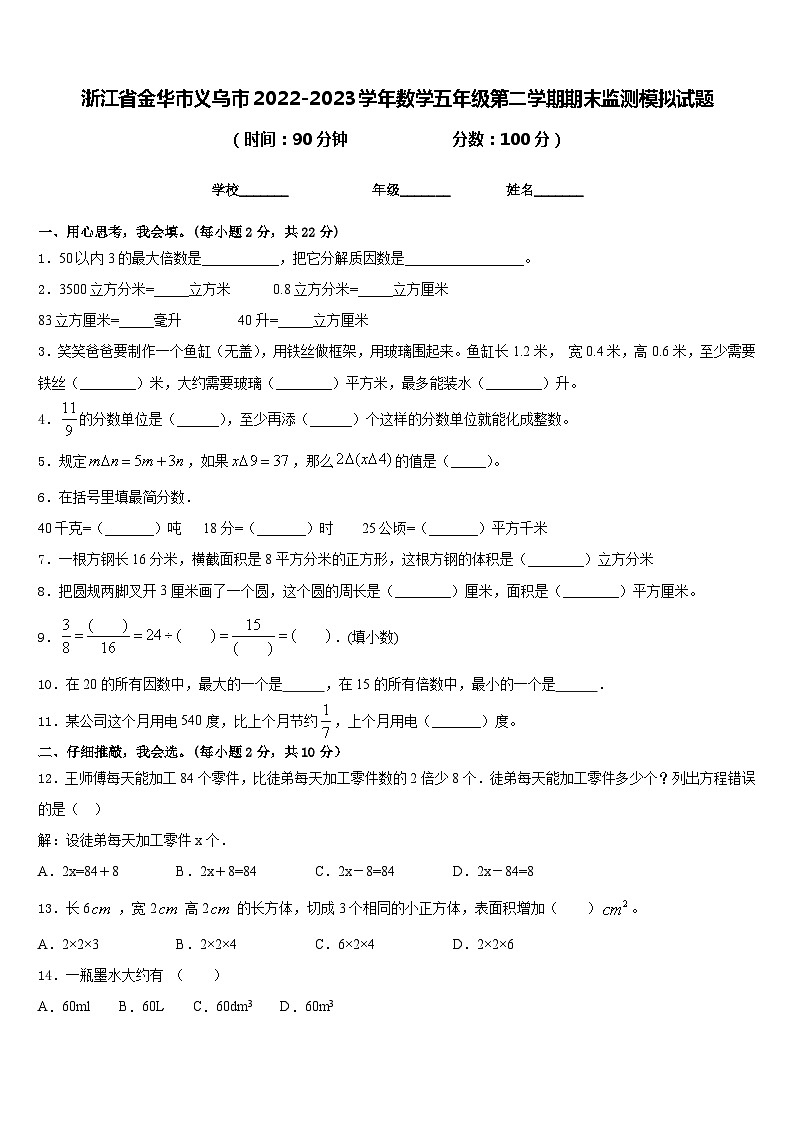 浙江省金华市义乌市2022-2023学年数学五年级第二学期期末监测模拟试题含答案第1页
