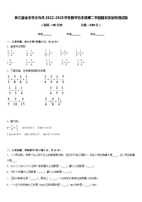 浙江省金华市义乌市2022-2023学年数学五年级第二学期期末质量检测试题含答案