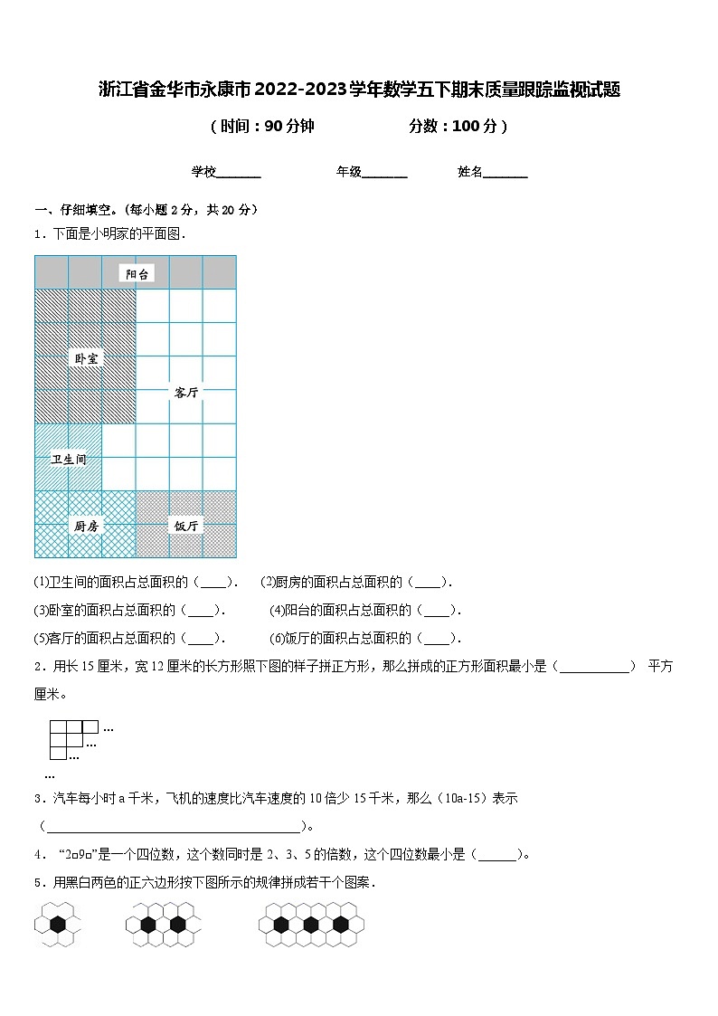 浙江省金华市永康市2022-2023学年数学五下期末质量跟踪监视试题含答案第1页