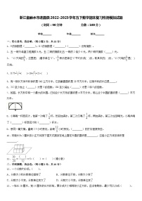 浙江省丽水市遂昌县2022-2023学年五下数学期末复习检测模拟试题含答案