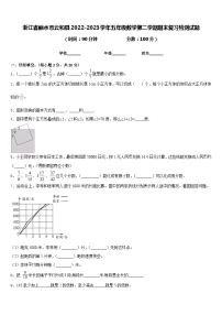 浙江省丽水市云和县2022-2023学年五年级数学第二学期期末复习检测试题含答案