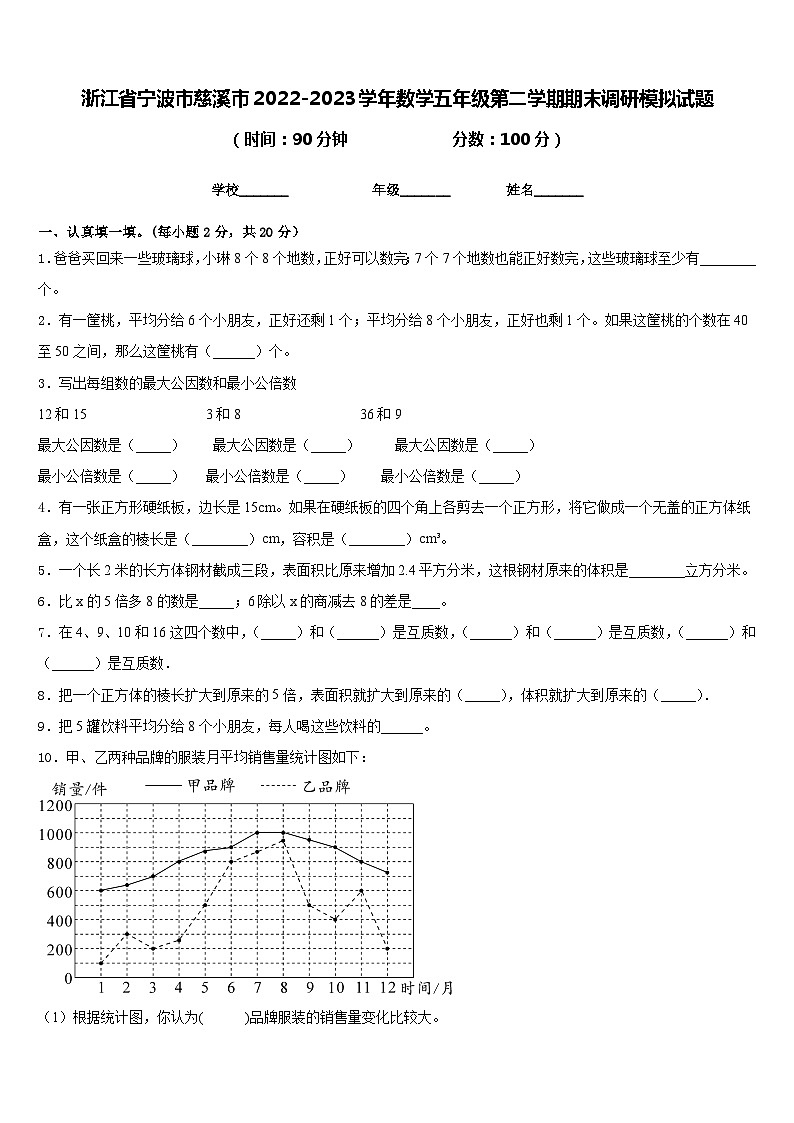 浙江省宁波市慈溪市2022-2023学年数学五年级第二学期期末调研模拟试题含答案第1页