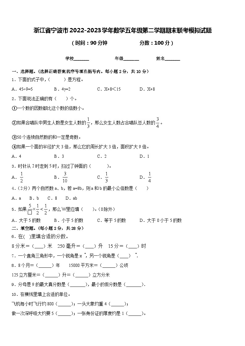 浙江省宁波市2022-2023学年数学五年级第二学期期末联考模拟试题含答案第1页
