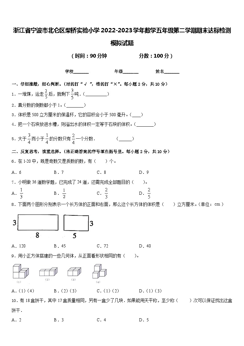 浙江省宁波市北仑区柴桥实验小学2022-2023学年数学五年级第二学期期末达标检测模拟试题含答案01