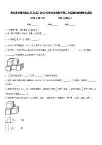 浙江省衢州市衢江区2022-2023学年五年级数学第二学期期末调研模拟试题含答案