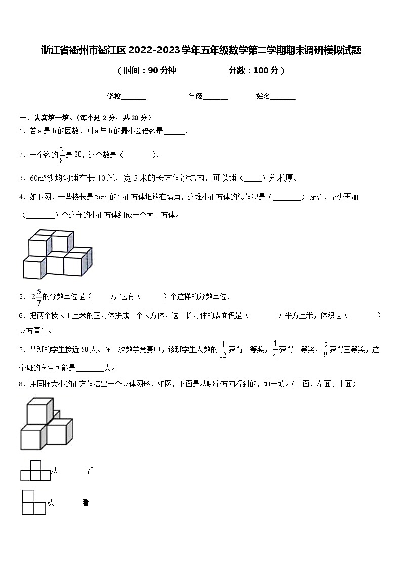 浙江省衢州市衢江区2022-2023学年五年级数学第二学期期末调研模拟试题含答案01