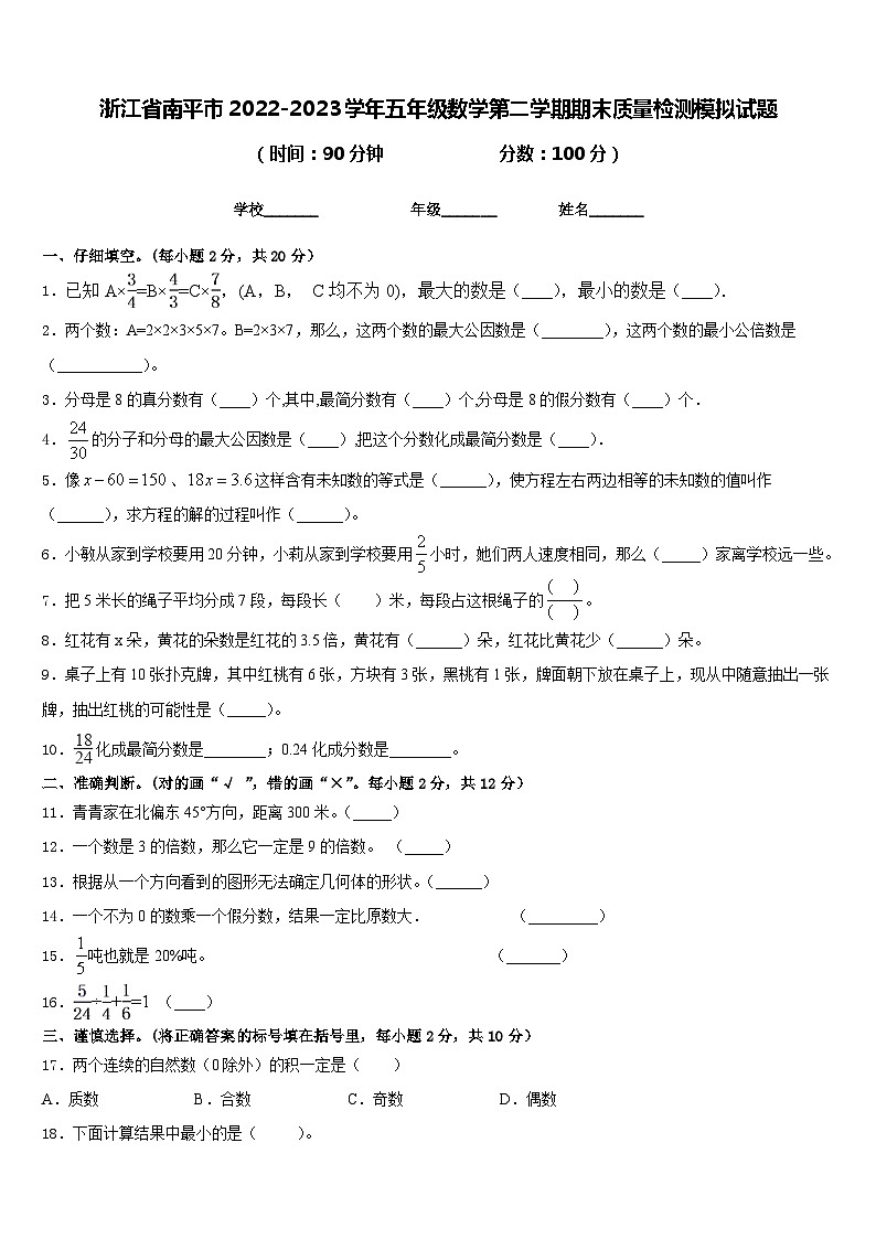 浙江省南平市2022-2023学年五年级数学第二学期期末质量检测模拟试题含答案第1页