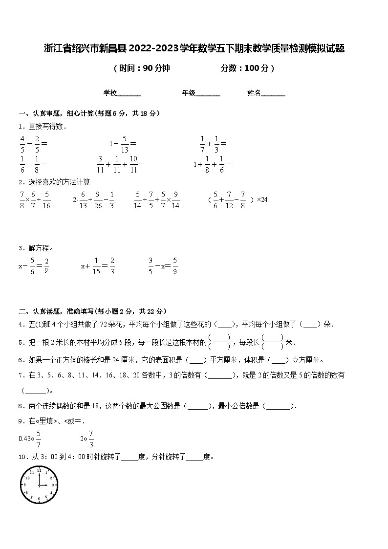 浙江省绍兴市新昌县2022-2023学年数学五下期末教学质量检测模拟试题含答案第1页