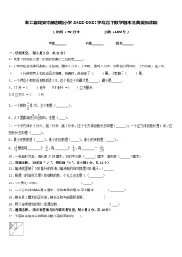 浙江省瑞安市解放路小学2022-2023学年五下数学期末经典模拟试题含答案