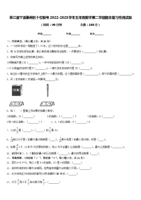 浙江省宁波鄞州区十校联考2022-2023学年五年级数学第二学期期末复习检测试题含答案