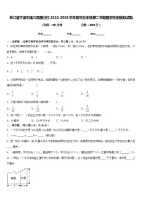 浙江省宁波市南三县部分校2022-2023学年数学五年级第二学期期末检测模拟试题含答案