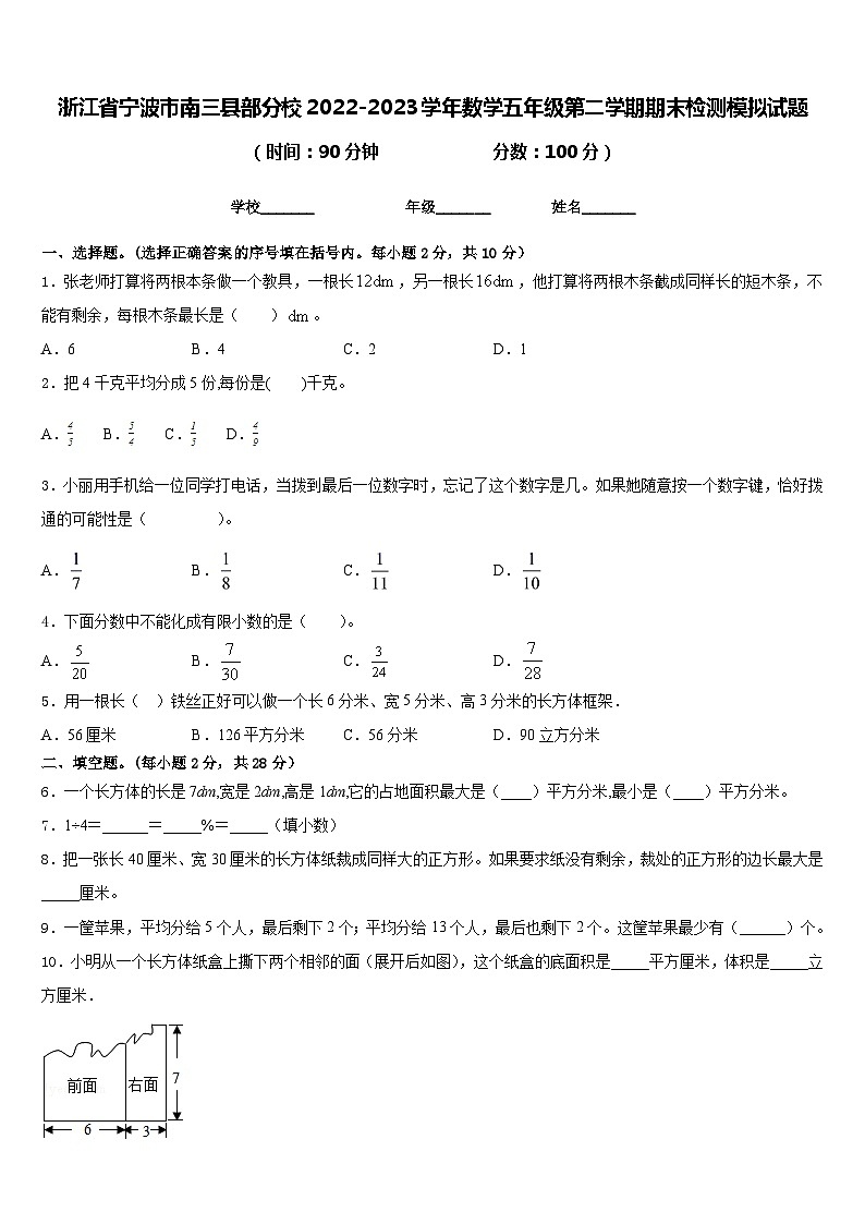 浙江省宁波市南三县部分校2022-2023学年数学五年级第二学期期末检测模拟试题含答案第1页