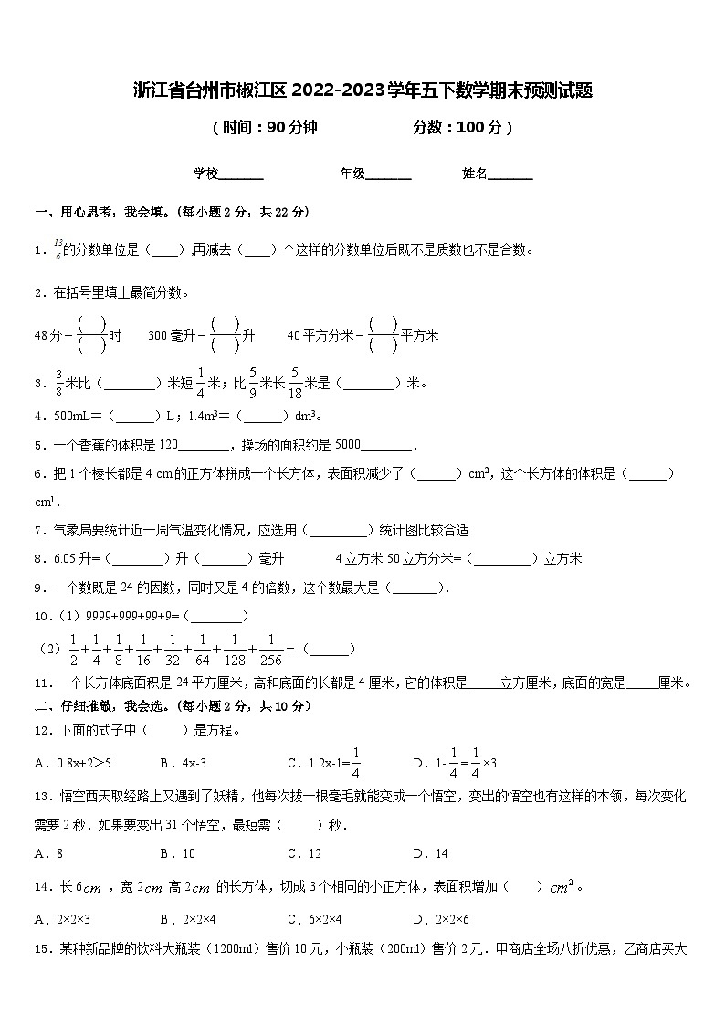 浙江省台州市椒江区2022-2023学年五下数学期末预测试题含答案01