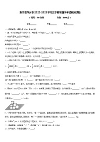 浙江省萍乡市2022-2023学年五下数学期末考试模拟试题含答案