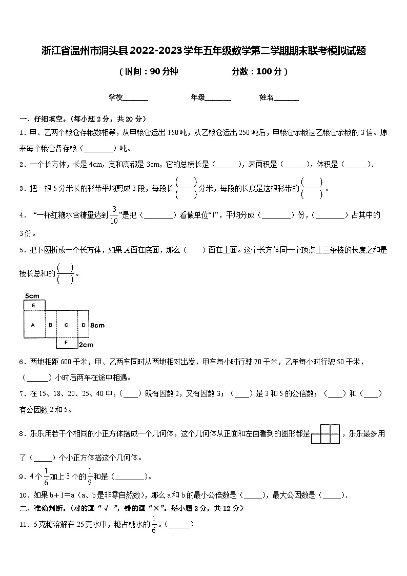 浙江省温州市洞头县2022-2023学年五年级数学第二学期期末联考模拟试题含答案第1页