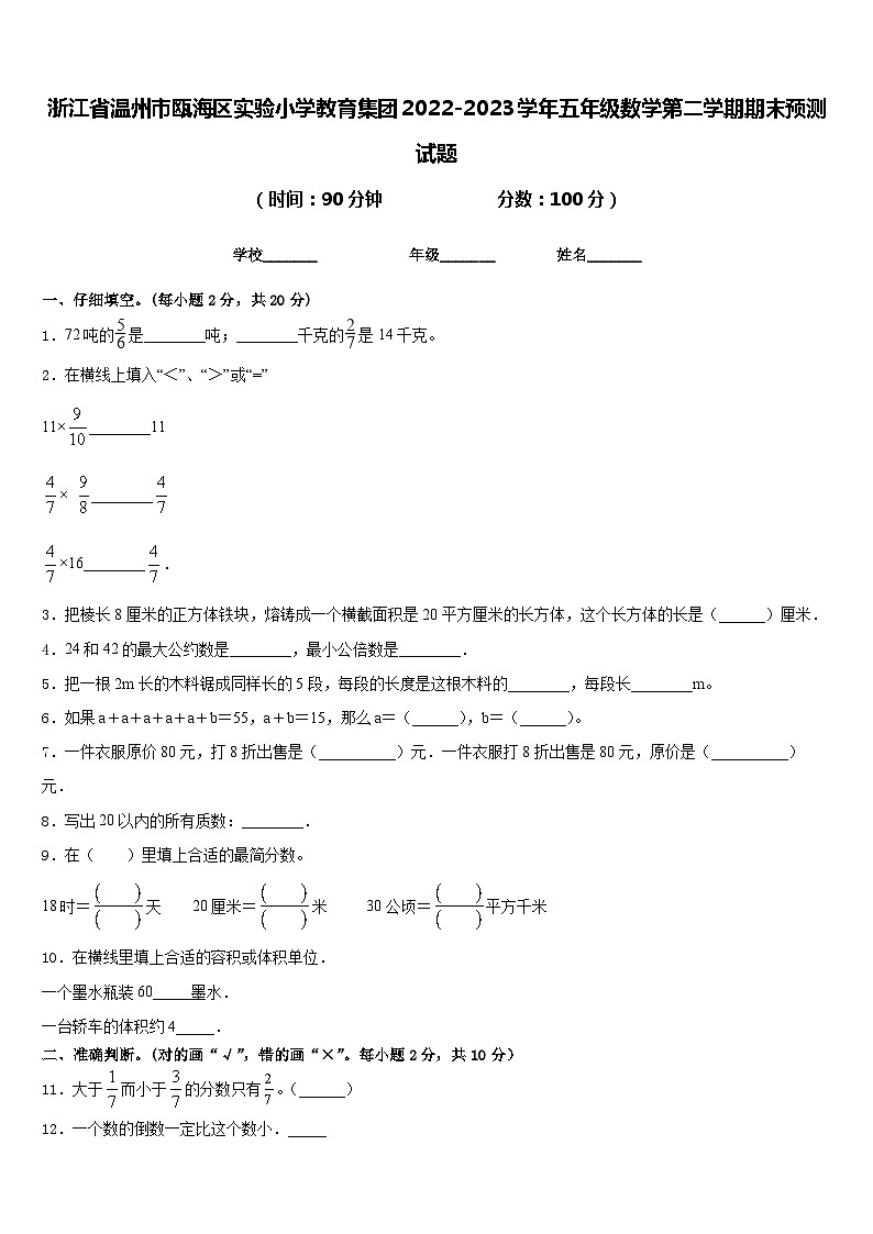 浙江省温州市瓯海区实验小学教育集团2022-2023学年五年级数学第二学期期末预测试题含答案01