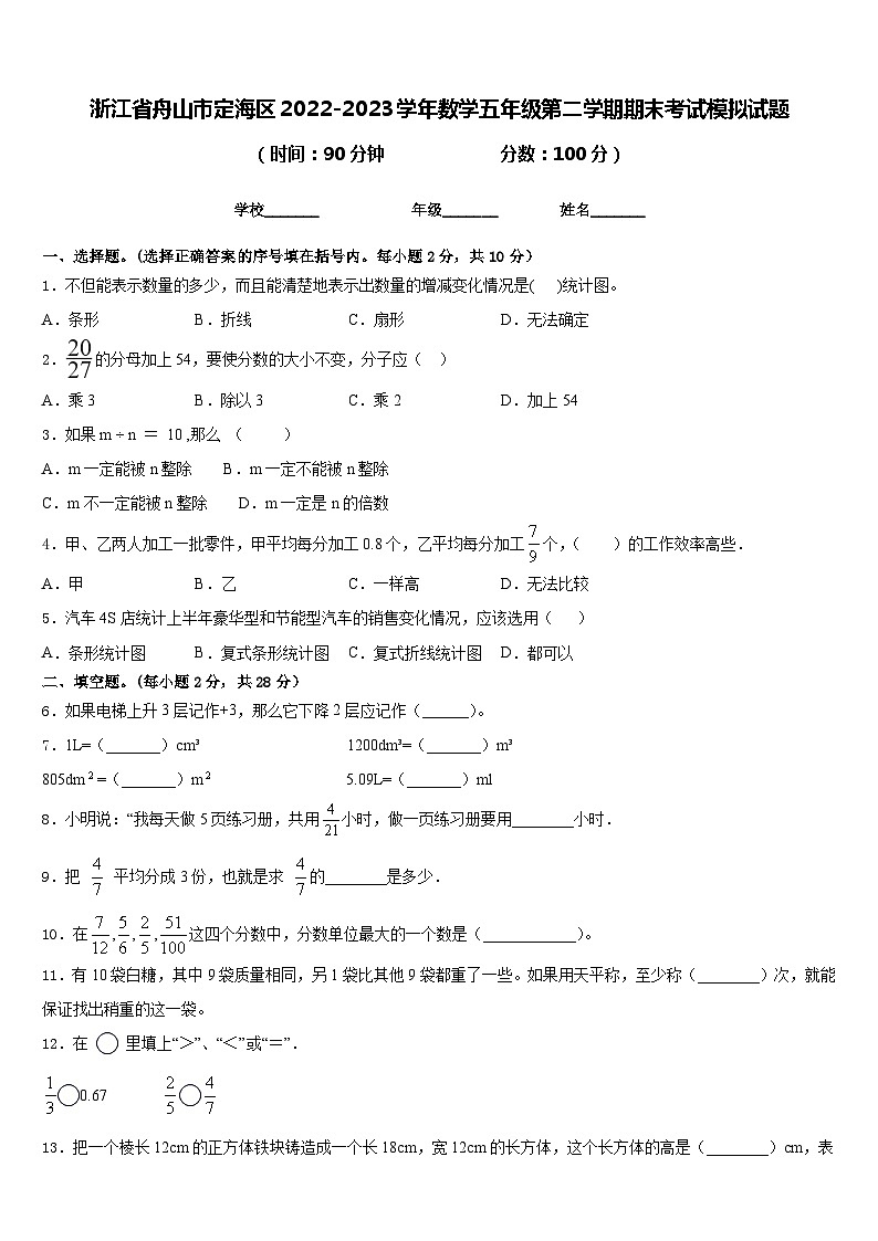 浙江省舟山市定海区2022-2023学年数学五年级第二学期期末考试模拟试题含答案第1页