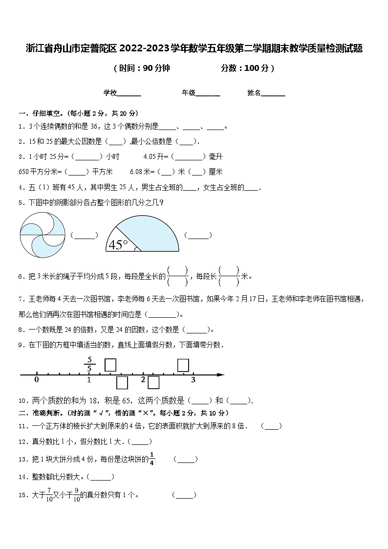 浙江省舟山市定普陀区2022-2023学年数学五年级第二学期期末教学质量检测试题含答案第1页