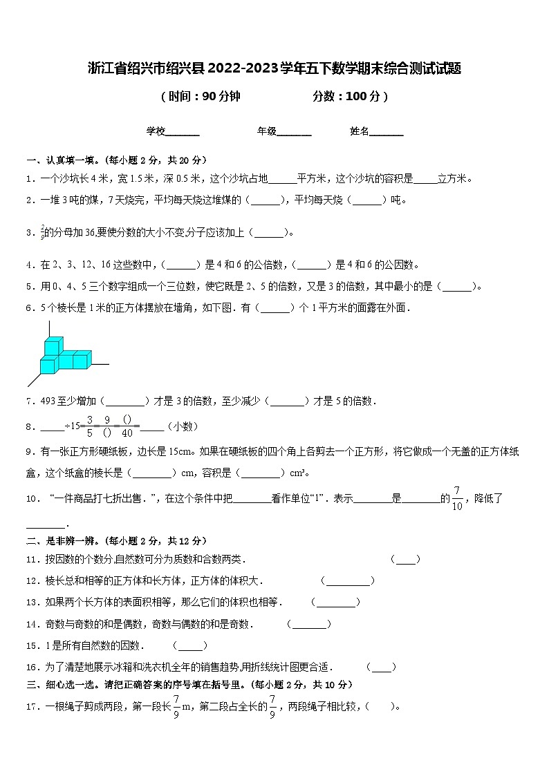 浙江省绍兴市绍兴县2022-2023学年五下数学期末综合测试试题含答案01