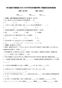 浙江省绍兴市越城区2022-2023学年五年级数学第二学期期末达标检测试题含答案